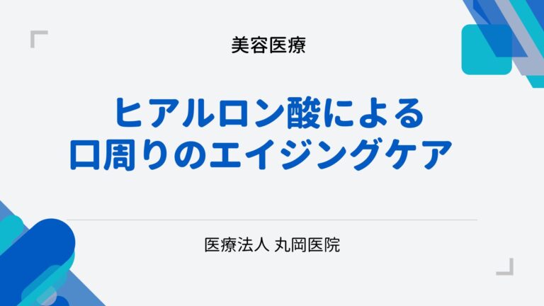 ヒアルロン酸による口周りのエイジングケア - 自然な仕上がりの秘訣