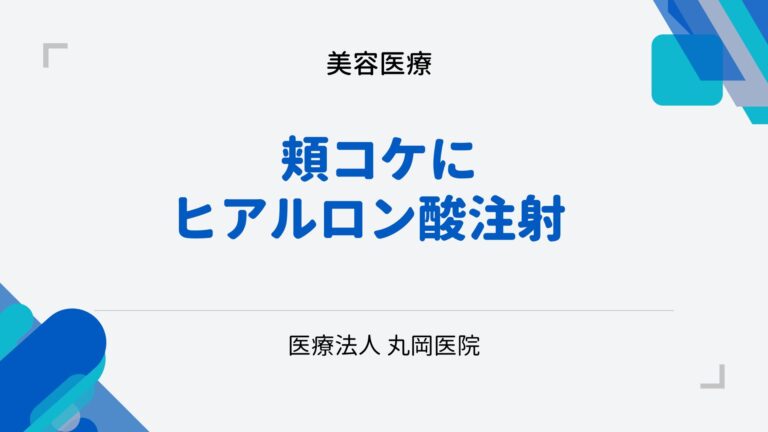 頬コケにヒアルロン酸注射