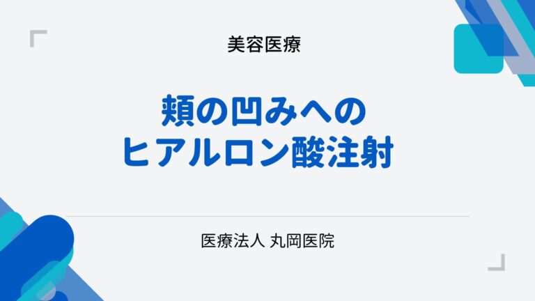 頬の凹みへのヒアルロン酸注射 - 効果と持続期間