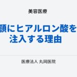 小顔効果も？顎にヒアルロン酸を注入する理由