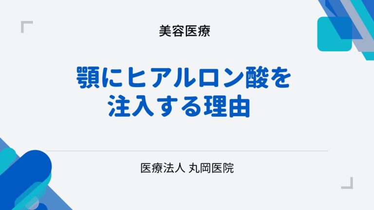 小顔効果も？顎にヒアルロン酸を注入する理由