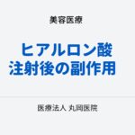 ヒアルロン酸注射後のアレルギー反応と合併症の全情報