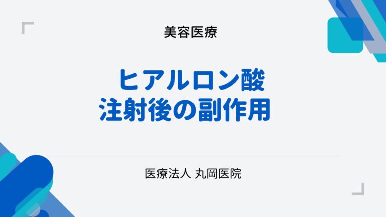 ヒアルロン酸注射後のアレルギー反応と合併症の全情報