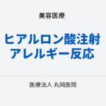 ヒアルロン酸注射で起こり得るアレルギー反応とその対処法