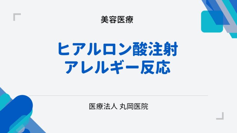 ヒアルロン酸注射で起こり得るアレルギー反応とその対処法 