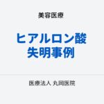 ヒアルロン酸注射後の失明事例とその予防策