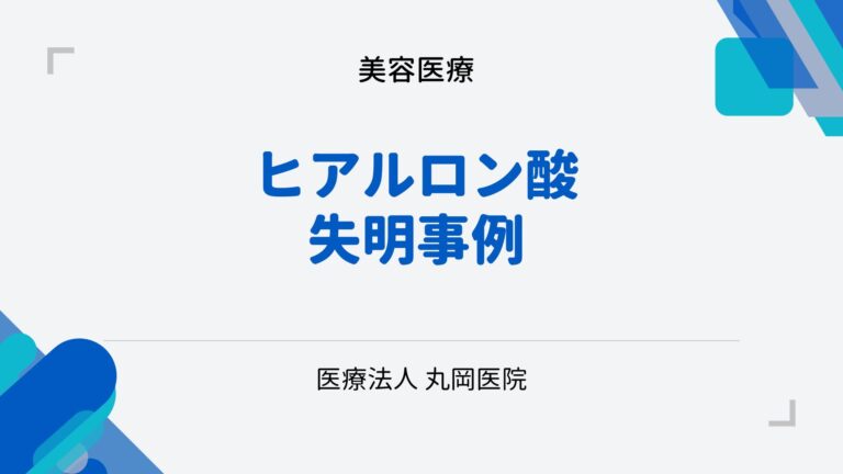 ヒアルロン酸注射後の失明事例とその予防策