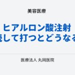 ヒアルロン酸注射を継続して打つとどうなる？リスクと効果の長期的な見極め