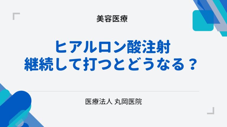 ヒアルロン酸注射を継続して打つとどうなる？リスクと効果の長期的な見極め