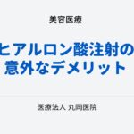 ヒアルロン酸注射の意外なデメリット – 知っておくべきリスクと副作用