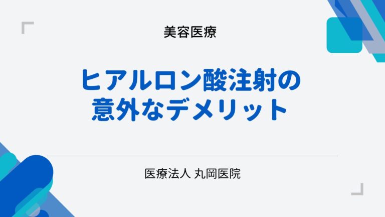 ヒアルロン酸注射の意外なデメリット