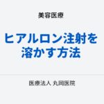 ヒアルロン酸注射を安全に溶かす方法 – ヒアルロニダーゼの使用ガイド