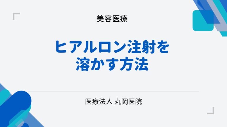 ヒアルロン酸注射を安全に溶かす方法