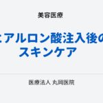 ヒアルロン酸注入後の最適なスキンケアと禁止行動