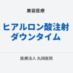 唇と額のヒアルロン酸注射後のダウンタイム – 症状と対処法