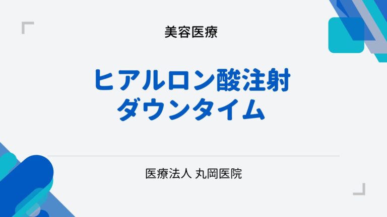 唇と額のヒアルロン酸注射後のダウンタイム - 症状と対処法