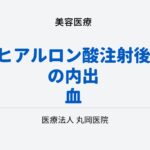 ヒアルロン酸注射後の内出血 – 原因、期間、そして早期回復のヒント