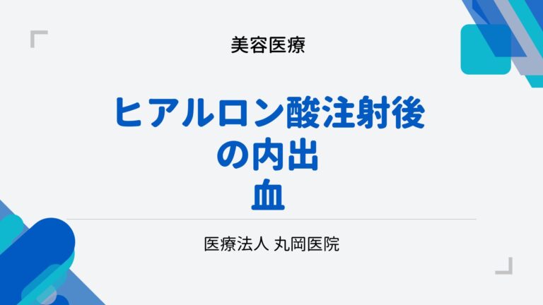 ヒアルロン酸注射後の内出血