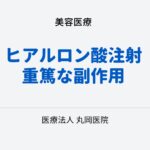 ヒアルロン酸注射による重篤な副作用 – 皮膚壊死のリスク