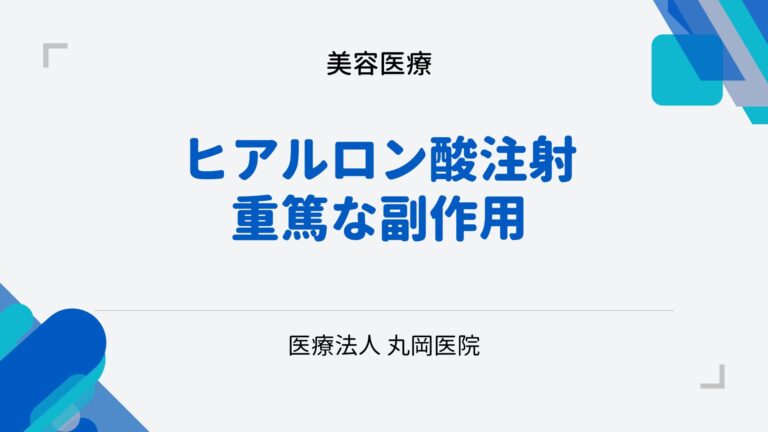 ヒアルロン酸注射による重篤な副作用 - 皮膚壊死のリスク