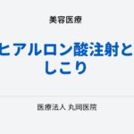 ヒアルロン酸注射としこり – 予防と治療のポイント