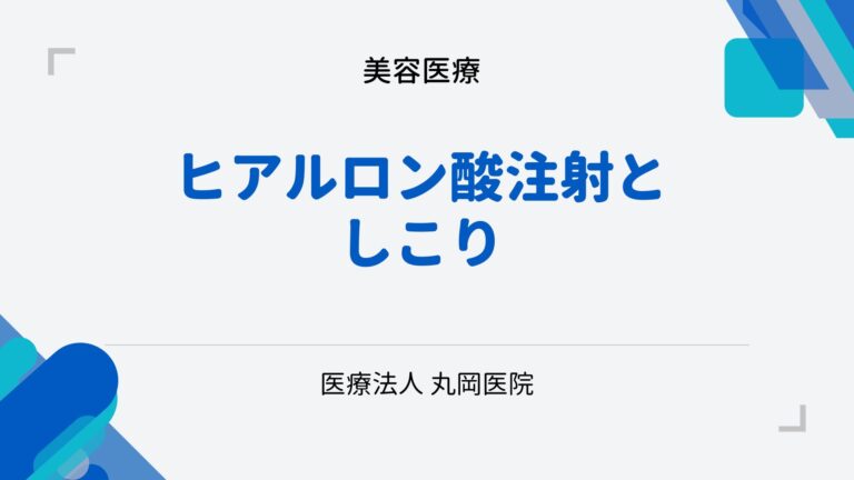 ヒアルロン酸注射としこり - 予防と治療のポイント