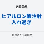 ヒアルロン酸注射を入れすぎるとどうなる？不自然な見た目とその解決策