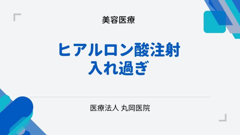 ヒアルロン酸注射を入れすぎるとどうなる？不自然な見た目とその解決策