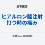 ヒアルロン酸注射時の痛み – 原因と事前に軽減するテクニック