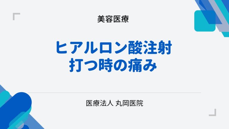 ヒアルロン酸注射時の痛み - 原因と事前に軽減するテクニック