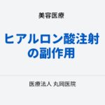 ヒアルロン酸注射の副作用 – じんましんや顔面発赤の対処方法