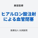 ヒアルロン酸注射による血管閉塞の危険性とその症状