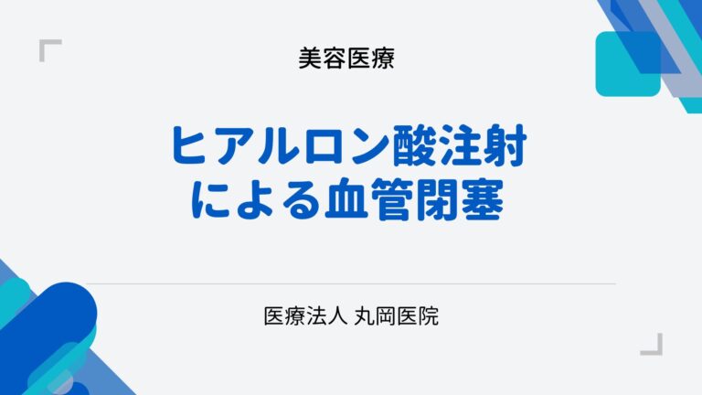 ヒアルロン酸注射による血管閉塞の危険性とその症状