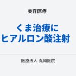 くま治療の選択肢 – ヒアルロン酸注射の効果と副作用、持続性