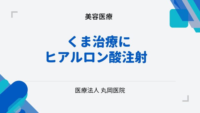 くま治療の選択肢 - ヒアルロン酸注射の効果と副作用、持続性