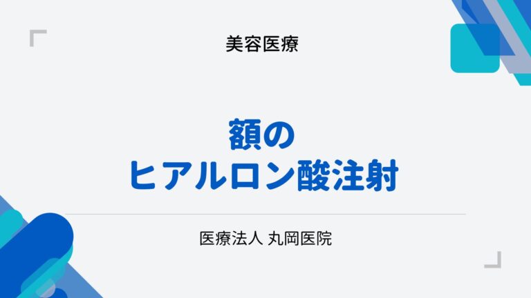 額のヒアルロン酸注射 - しわ改善とボリュームアップの効果