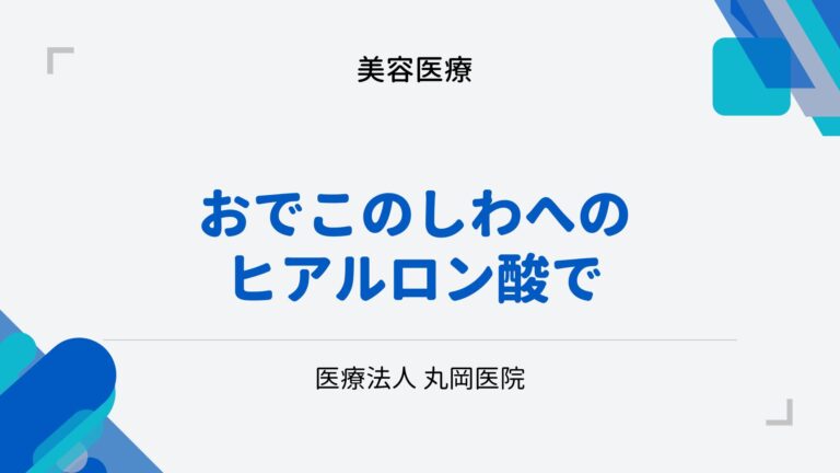 ヒアルロン酸でおでこのしわを滑らかに