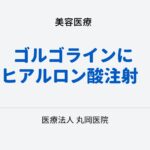 ゴルゴラインにヒアルロン酸注射 – 見た目の印象を変える効果