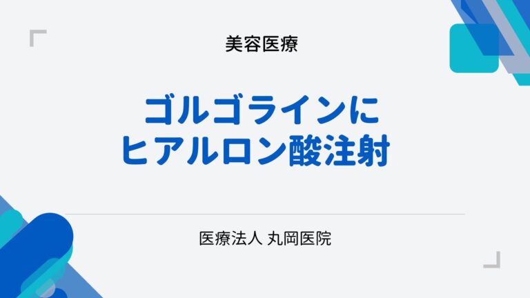 ゴルゴラインにヒアルロン酸注射 - 見た目の印象を変える効果