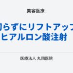 切らずにリフトアップ！ヒアルロン酸注射で顔の印象を変える