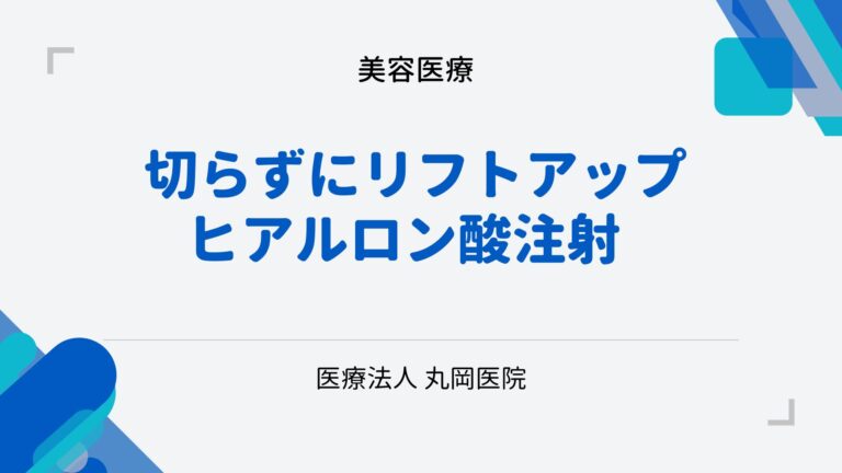 切らずにリフトアップ！ヒアルロン酸注射で顔の印象を変える