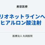 ヒアルロン酸注射でマリオネットラインを目立たなくする方法