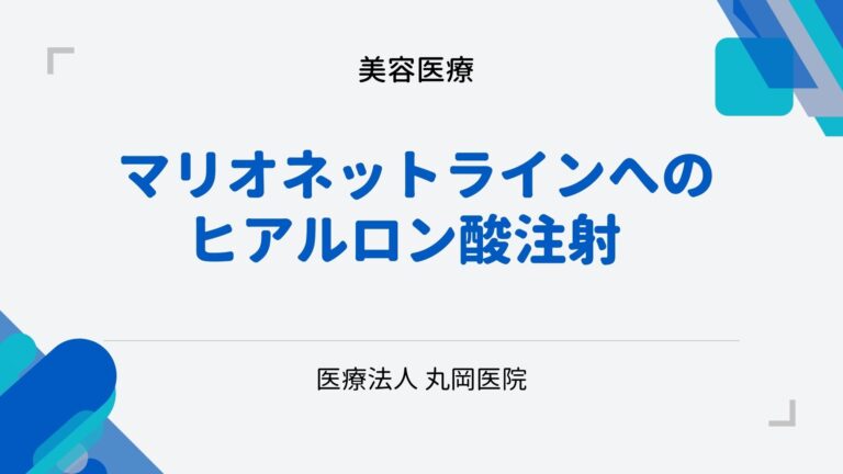 ヒアルロン酸注射でマリオネットラインを目立たなくする方法