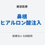 鼻根ヒアルロン酸注入 – 顔全体のバランスにアプローチする方法