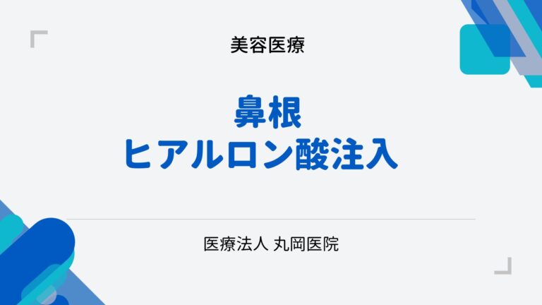 鼻根ヒアルロン酸注入