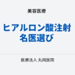 評判の良いヒアルロン酸注射 – 名医選びで重要なポイントとは！？