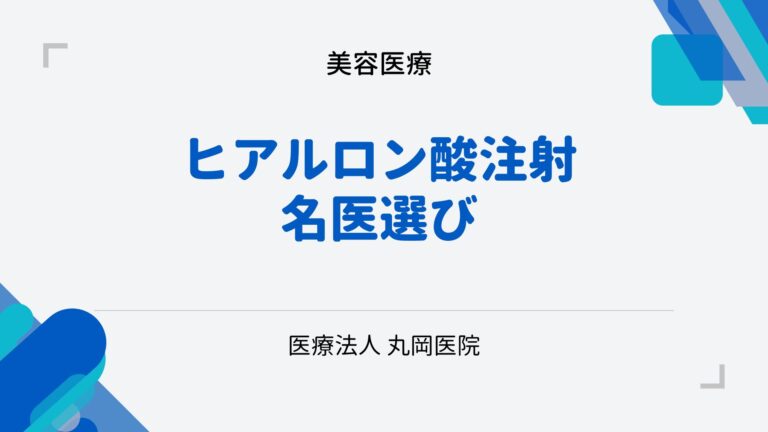 評判の良いヒアルロン酸注射 - 名医選びで重要なポイントとは！？