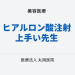 美容整形で失敗しないために – ヒアルロン酸注射治療の質を左右する重要ポイント