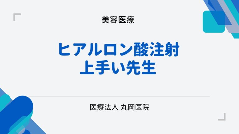 ヒアルロン酸注射上手い先生