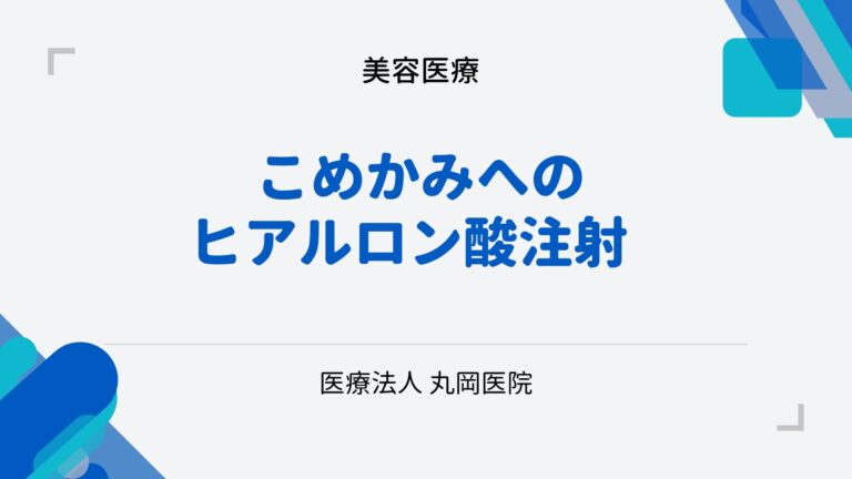 こめかみへのヒアルロン酸注射